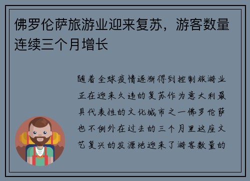 佛罗伦萨旅游业迎来复苏，游客数量连续三个月增长