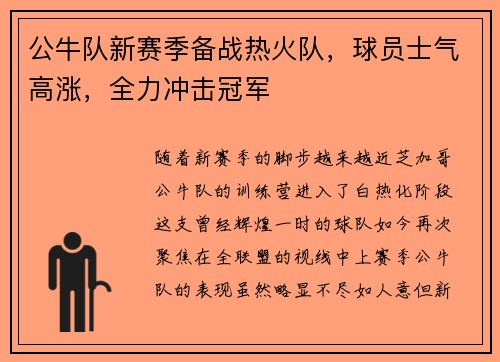 公牛队新赛季备战热火队，球员士气高涨，全力冲击冠军