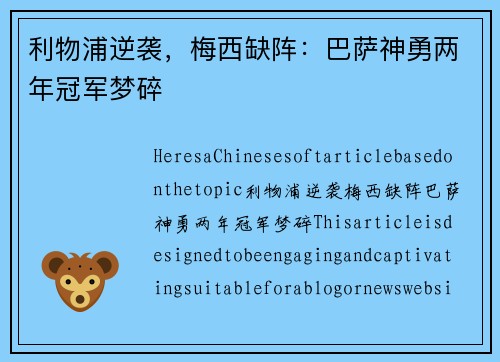 利物浦逆袭，梅西缺阵：巴萨神勇两年冠军梦碎