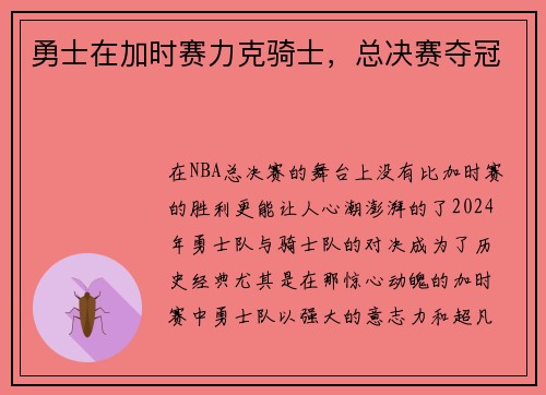 勇士在加时赛力克骑士，总决赛夺冠