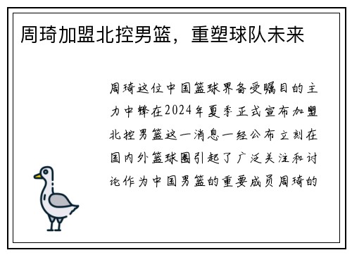 周琦加盟北控男篮，重塑球队未来