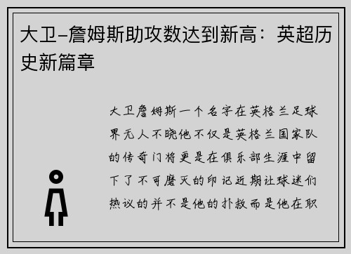 大卫-詹姆斯助攻数达到新高：英超历史新篇章