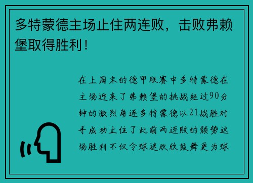 多特蒙德主场止住两连败，击败弗赖堡取得胜利！