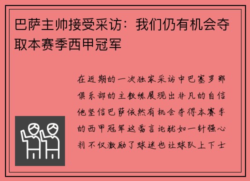 巴萨主帅接受采访：我们仍有机会夺取本赛季西甲冠军