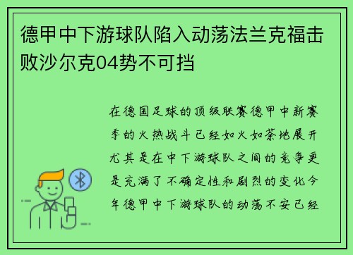 德甲中下游球队陷入动荡法兰克福击败沙尔克04势不可挡