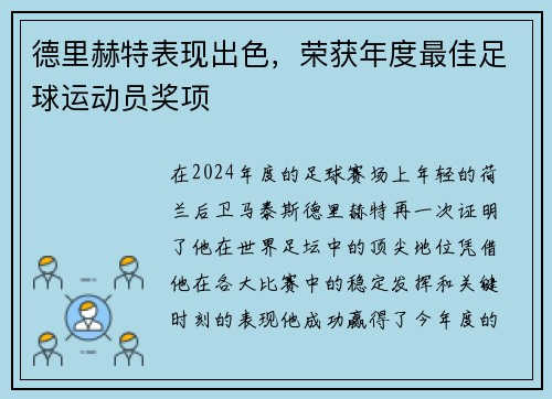 德里赫特表现出色，荣获年度最佳足球运动员奖项