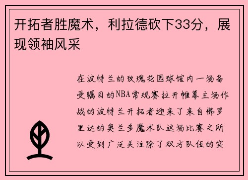 开拓者胜魔术，利拉德砍下33分，展现领袖风采