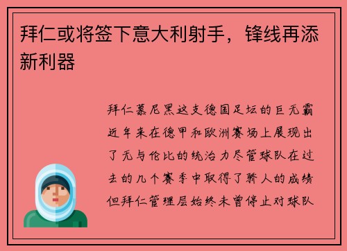 拜仁或将签下意大利射手，锋线再添新利器