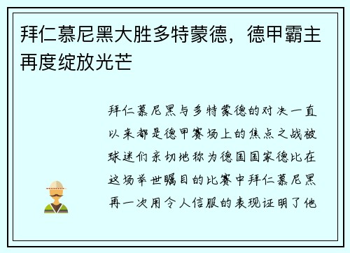 拜仁慕尼黑大胜多特蒙德，德甲霸主再度绽放光芒