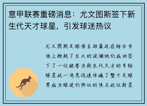 意甲联赛重磅消息：尤文图斯签下新生代天才球星，引发球迷热议