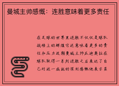 曼城主帅感慨：连胜意味着更多责任