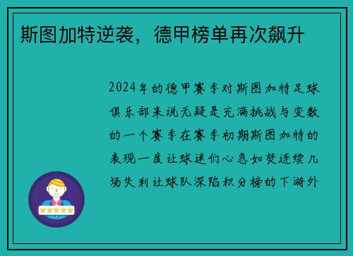斯图加特逆袭，德甲榜单再次飙升