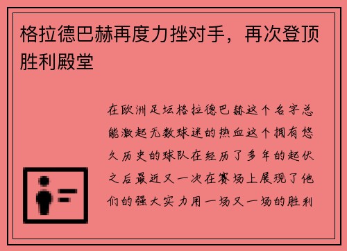 格拉德巴赫再度力挫对手，再次登顶胜利殿堂