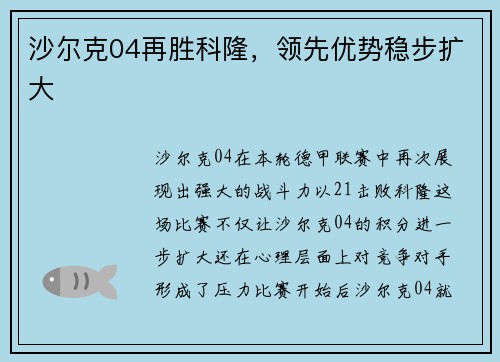 沙尔克04再胜科隆，领先优势稳步扩大