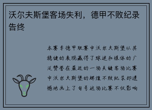 沃尔夫斯堡客场失利，德甲不败纪录告终