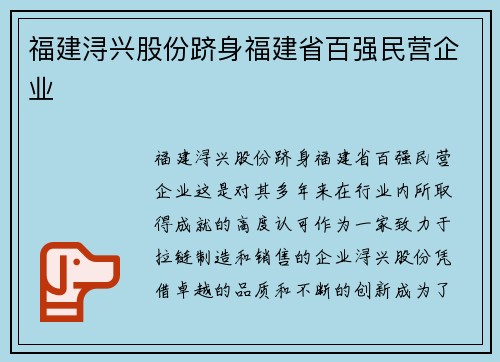 福建浔兴股份跻身福建省百强民营企业