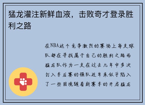 猛龙灌注新鲜血液，击败奇才登录胜利之路