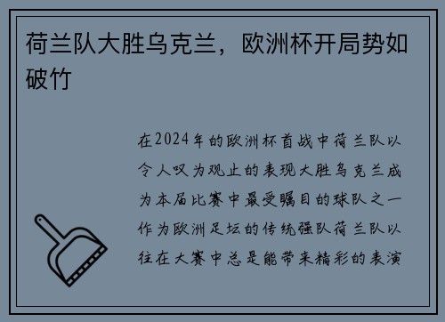 荷兰队大胜乌克兰，欧洲杯开局势如破竹