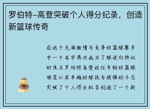 罗伯特-高登突破个人得分纪录，创造新篮球传奇