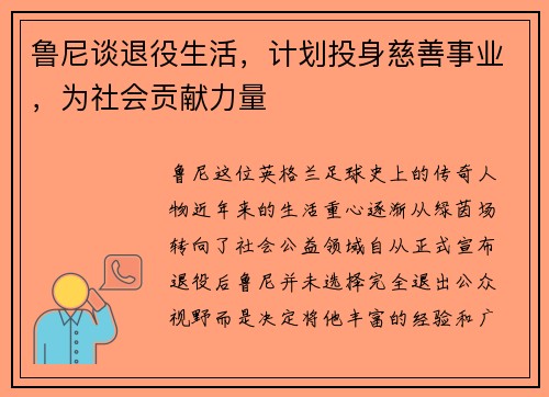 鲁尼谈退役生活，计划投身慈善事业，为社会贡献力量