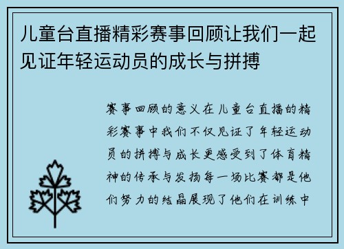儿童台直播精彩赛事回顾让我们一起见证年轻运动员的成长与拼搏