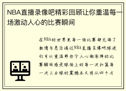 NBA直播录像吧精彩回顾让你重温每一场激动人心的比赛瞬间