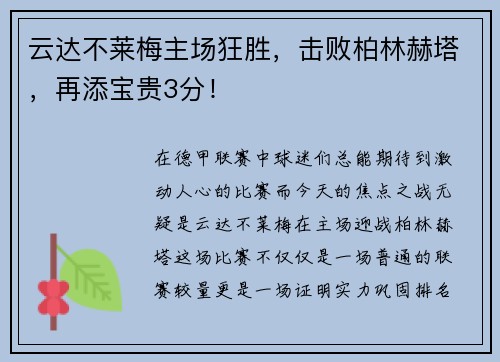 云达不莱梅主场狂胜，击败柏林赫塔，再添宝贵3分！