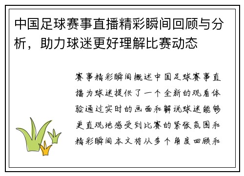 中国足球赛事直播精彩瞬间回顾与分析，助力球迷更好理解比赛动态
