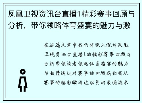 凤凰卫视资讯台直播1精彩赛事回顾与分析，带你领略体育盛宴的魅力与激情