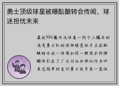 勇士顶级球星被曝酝酿转会传闻，球迷担忧未来
