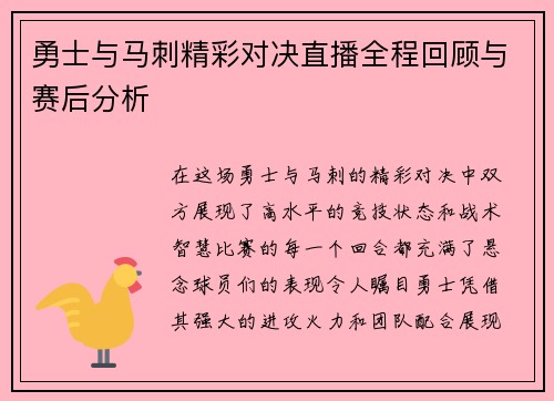 勇士与马刺精彩对决直播全程回顾与赛后分析