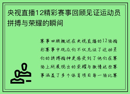 央视直播12精彩赛事回顾见证运动员拼搏与荣耀的瞬间