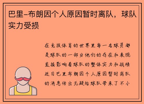 巴里-布朗因个人原因暂时离队，球队实力受损