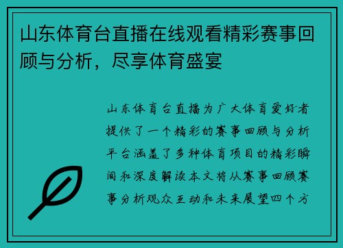 山东体育台直播在线观看精彩赛事回顾与分析，尽享体育盛宴