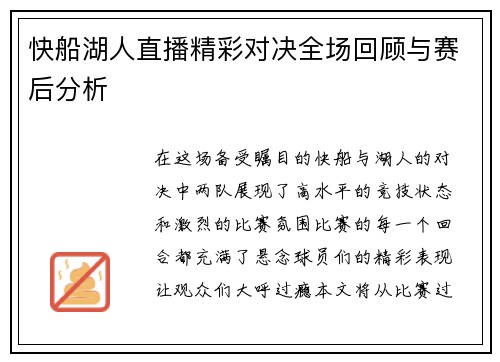 快船湖人直播精彩对决全场回顾与赛后分析