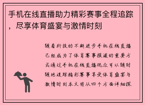手机在线直播助力精彩赛事全程追踪，尽享体育盛宴与激情时刻