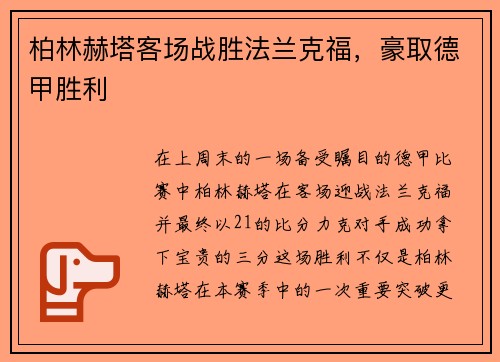 柏林赫塔客场战胜法兰克福，豪取德甲胜利
