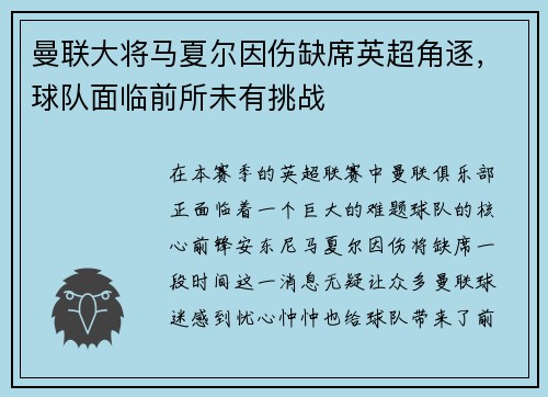 曼联大将马夏尔因伤缺席英超角逐，球队面临前所未有挑战