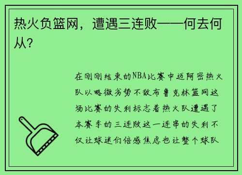 热火负篮网，遭遇三连败——何去何从？