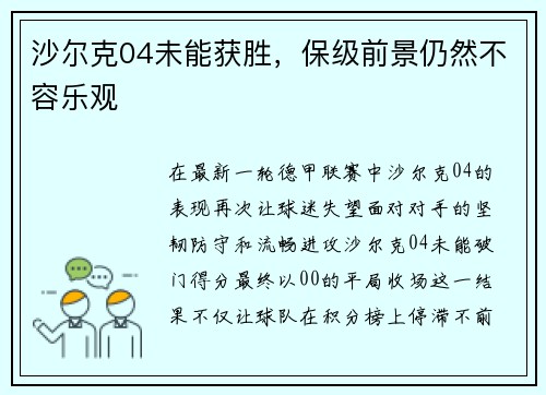 沙尔克04未能获胜，保级前景仍然不容乐观