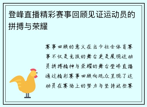 登峰直播精彩赛事回顾见证运动员的拼搏与荣耀