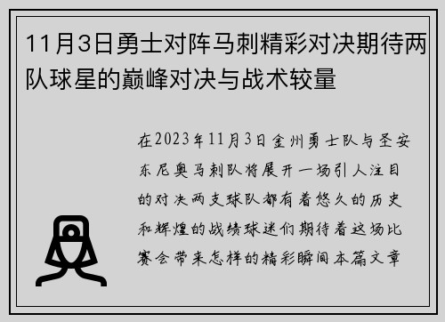 11月3日勇士对阵马刺精彩对决期待两队球星的巅峰对决与战术较量
