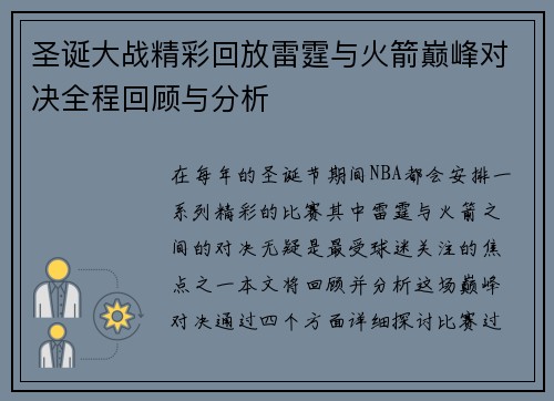 圣诞大战精彩回放雷霆与火箭巅峰对决全程回顾与分析