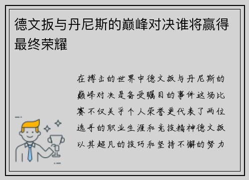 德文扳与丹尼斯的巅峰对决谁将赢得最终荣耀