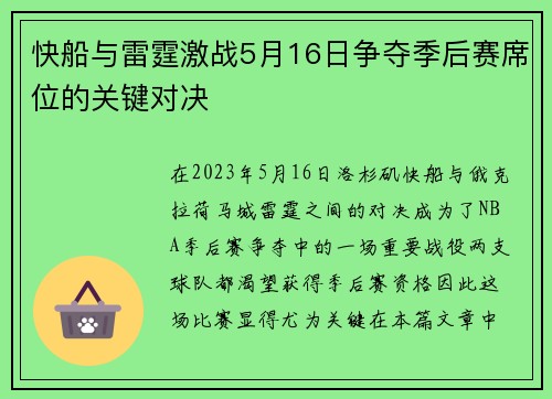 快船与雷霆激战5月16日争夺季后赛席位的关键对决